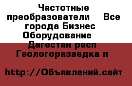 Частотные преобразователи  - Все города Бизнес » Оборудование   . Дагестан респ.,Геологоразведка п.